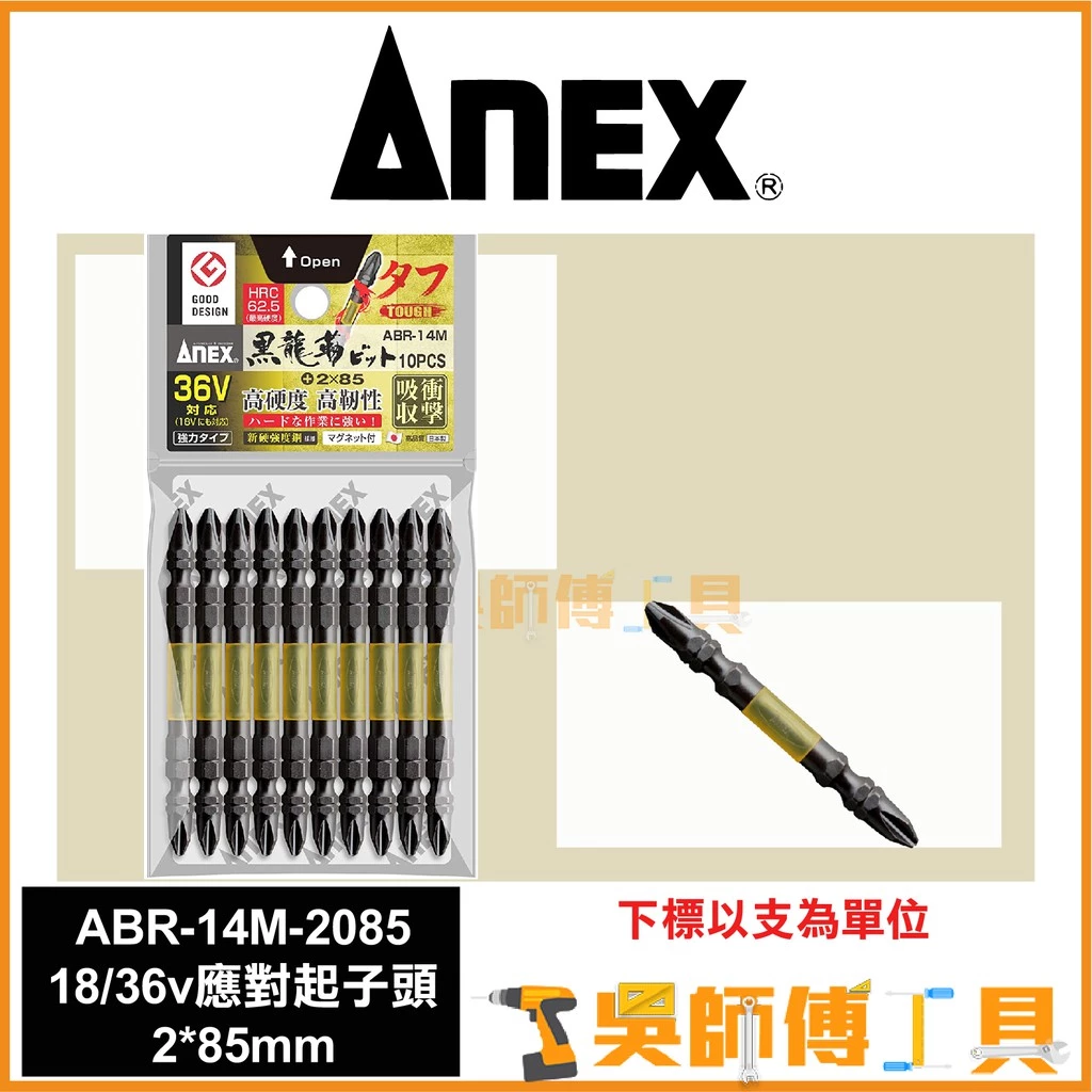 安耐適 ANEX ABR-14M-2085 18/36V 應對起子頭 #2*85mmL(單支)