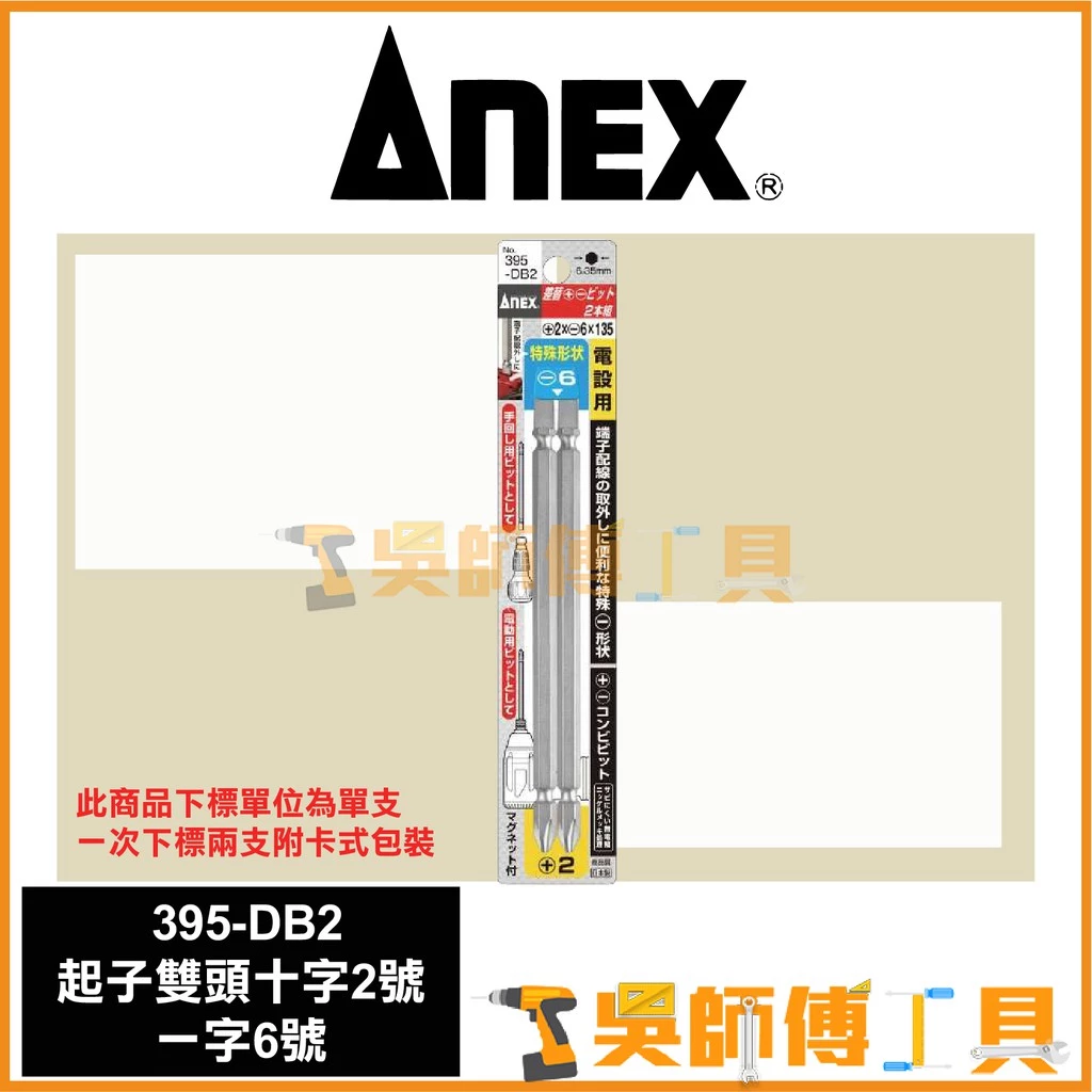 安耐適 ANEX 395-DB2 端子配線雙頭起子頭+2-6(單支)