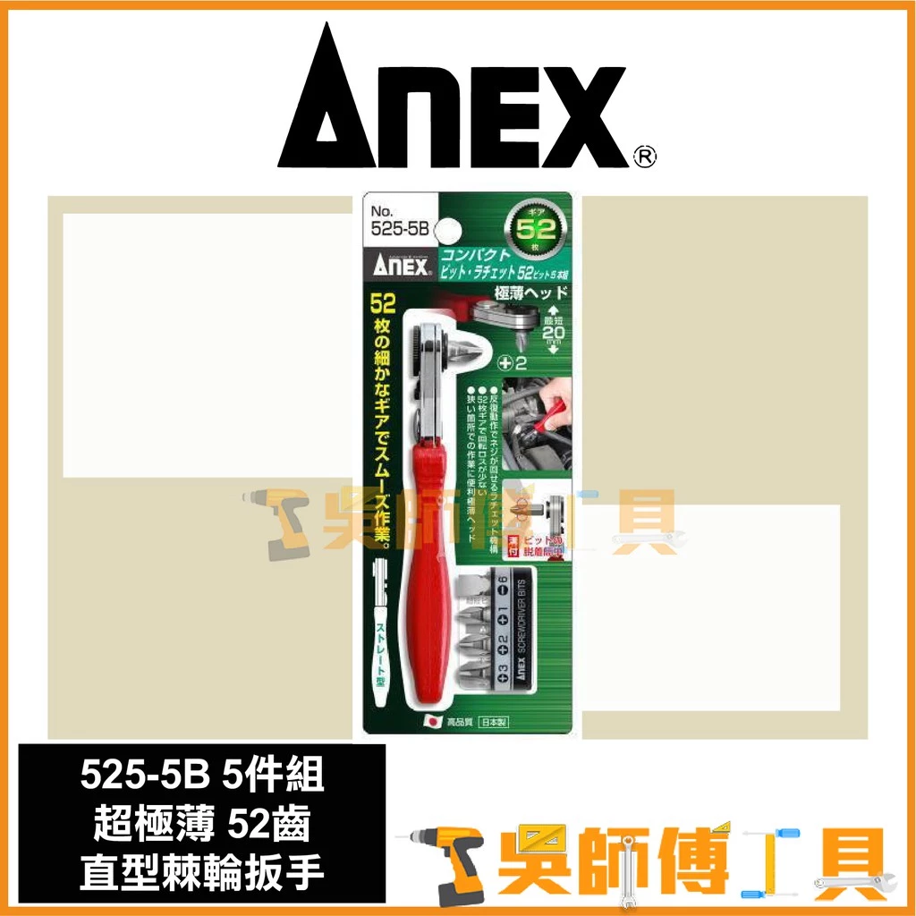 安耐適 ANEX 525-5B 52T極薄直型L型棘輪扳手5件組