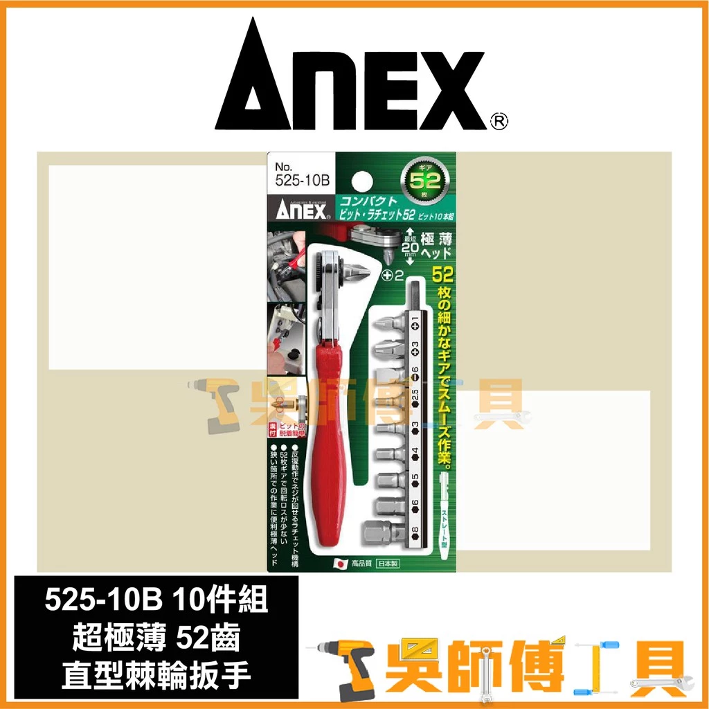 安耐適 ANEX 525-10B 52T極薄L型棘輪扳手10件組