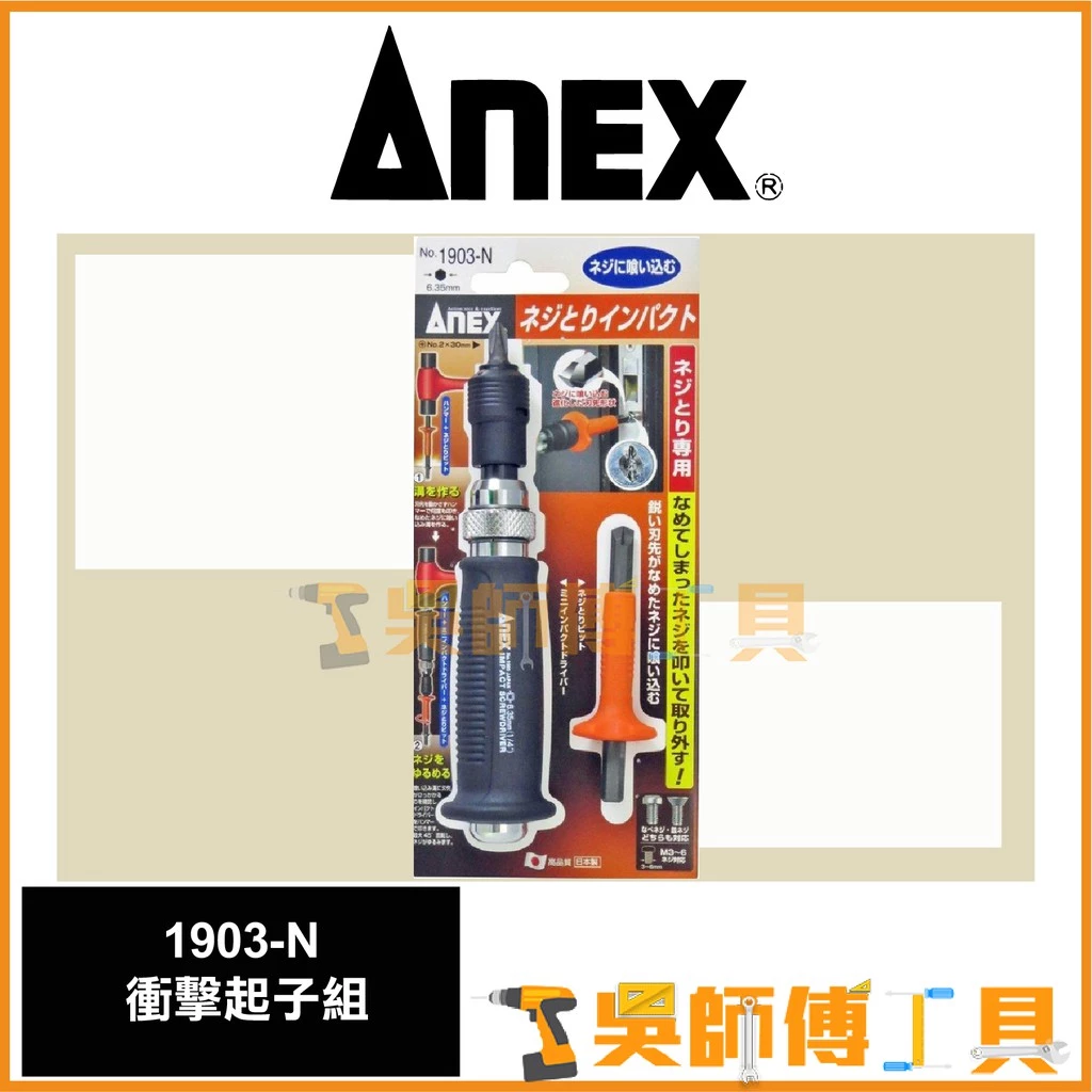 安耐適 ANEX 1903-N 打擊式拔卸起子組