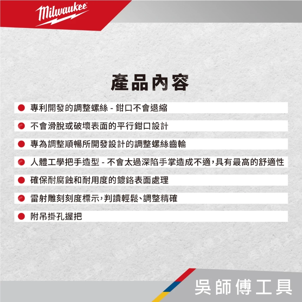美沃奇 Milwaukee 活動扳手(夾口不會後退)