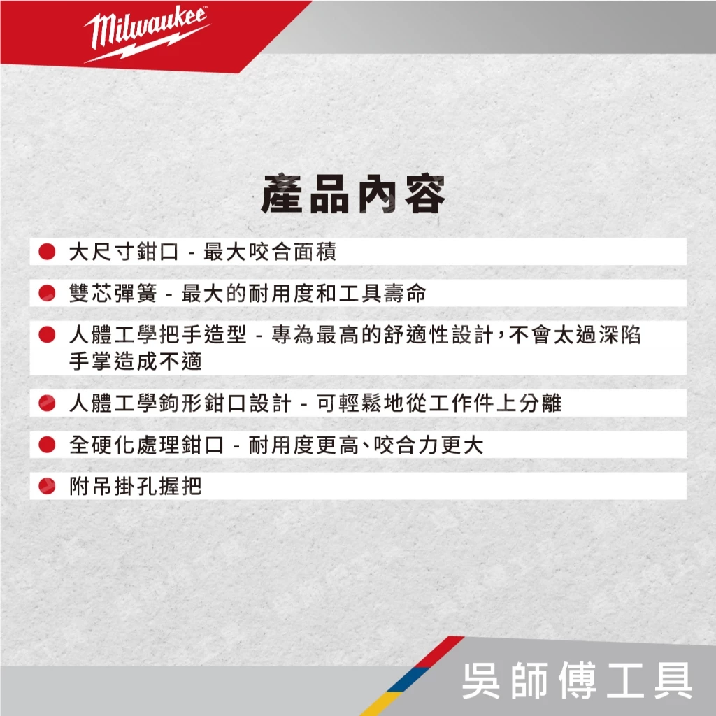 美沃奇 Milwaukee 48-22-7210/7212/7214/7218/7224 鋁製水管鉗