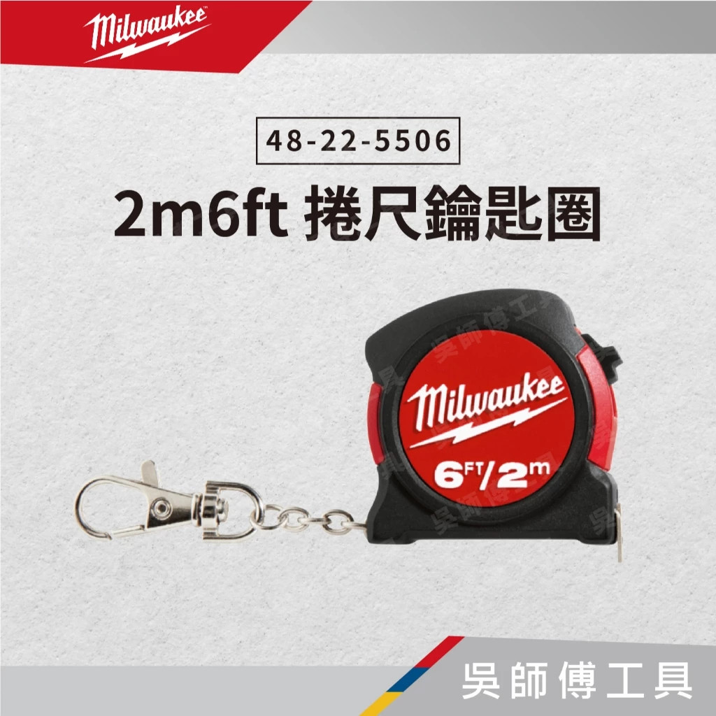 美沃奇 Milwaukee 48-22-5506 2M/6FT捲尺鑰匙圈(公制英制)