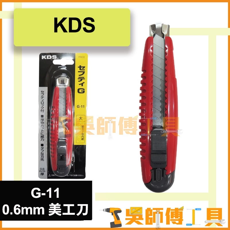 KDS G-11 專業美工刀 *0.6mm