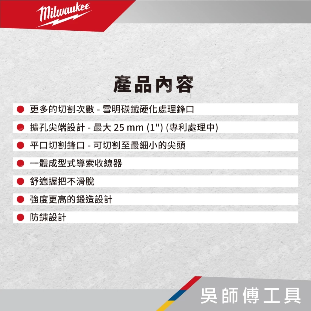 美沃奇 Milwaukee 48-22-6106/48-22-6108 6吋/吋