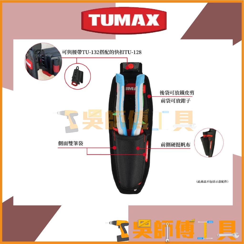 TUMAX TU-129 卡扣式快扣 雙層鉗袋、鐵皮剪專用袋