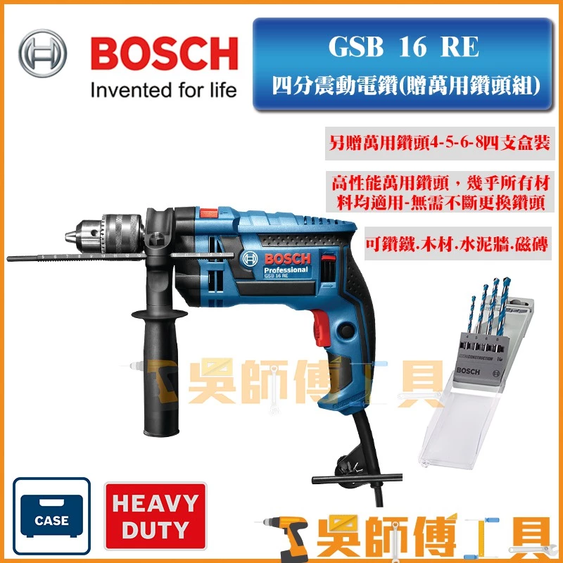博世 BOSCH GSB 16 RE 四分震動電鑽(贈原廠萬用鑽頭4支組)