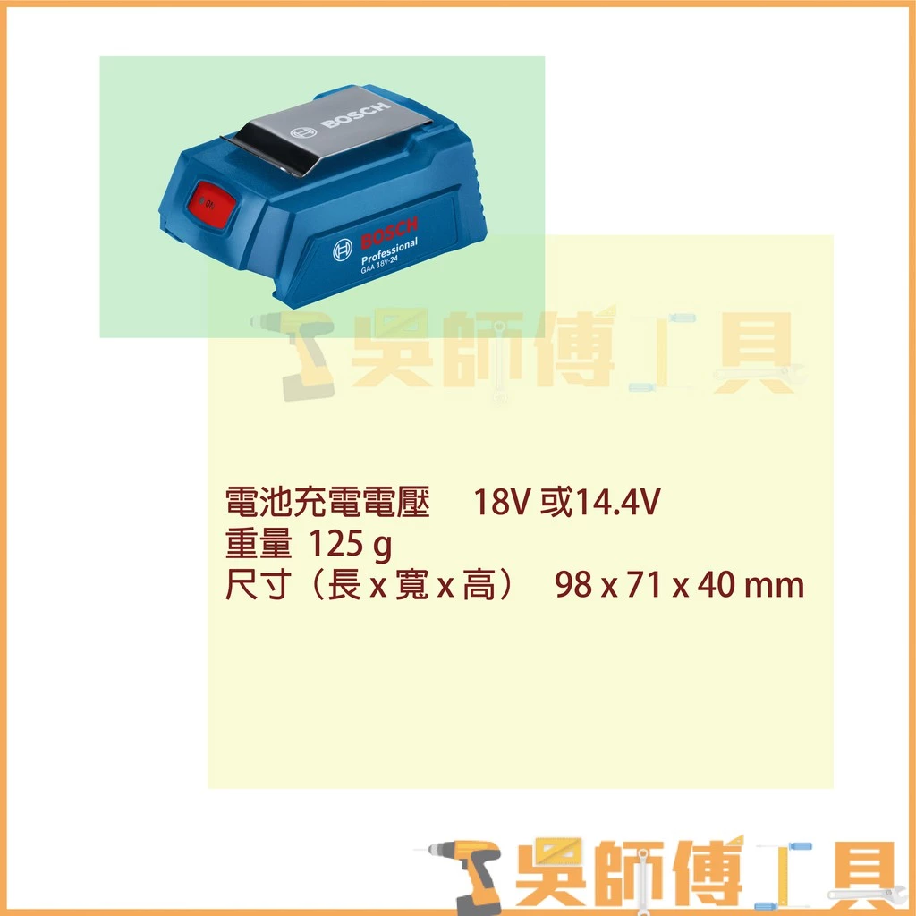 博世 BOSCH GAA 18V-24 行動電源轉換器