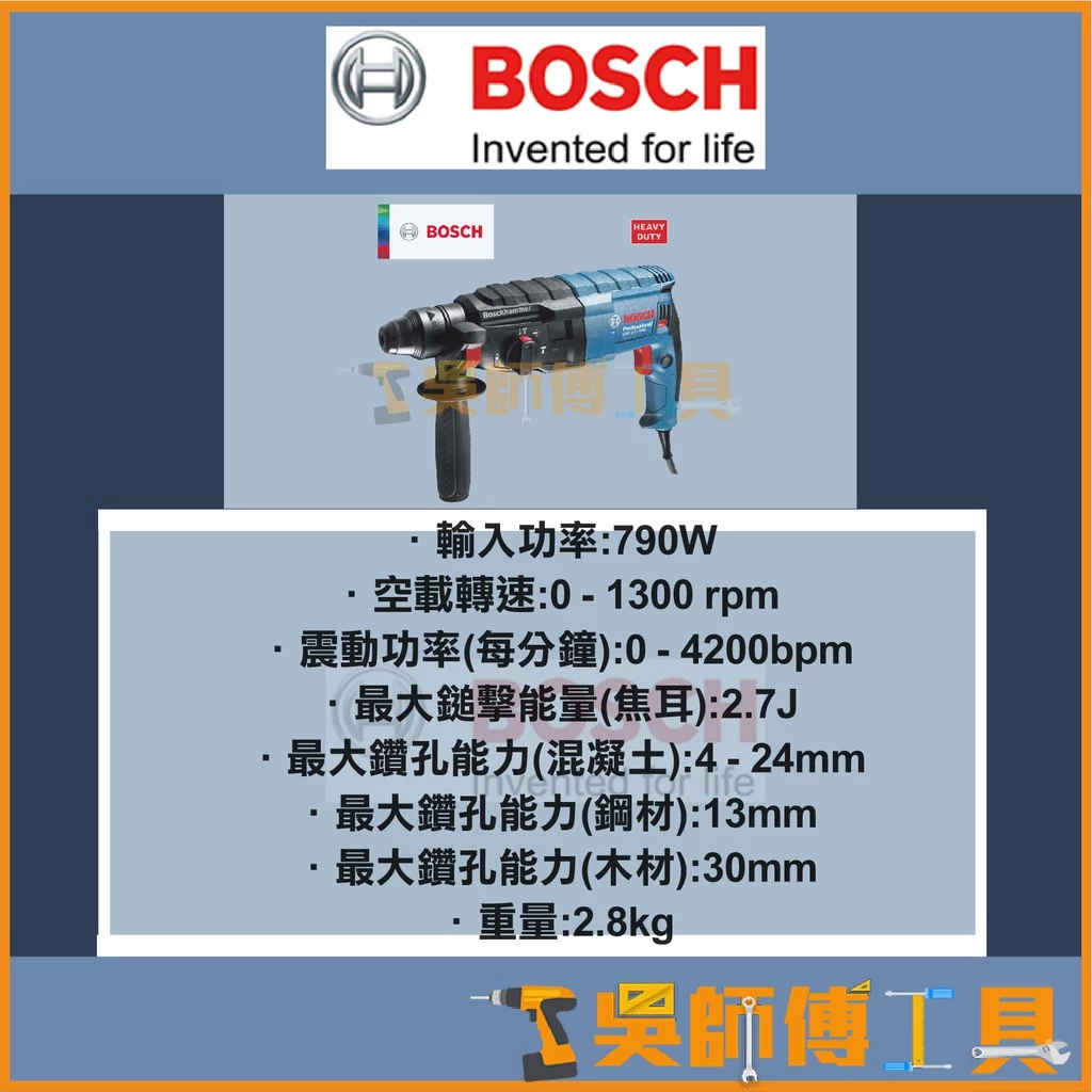 博世BOSCH GBH 2-24 DRE 四溝三段式免出力鎚鑽2.7J強勁力道 一年保固