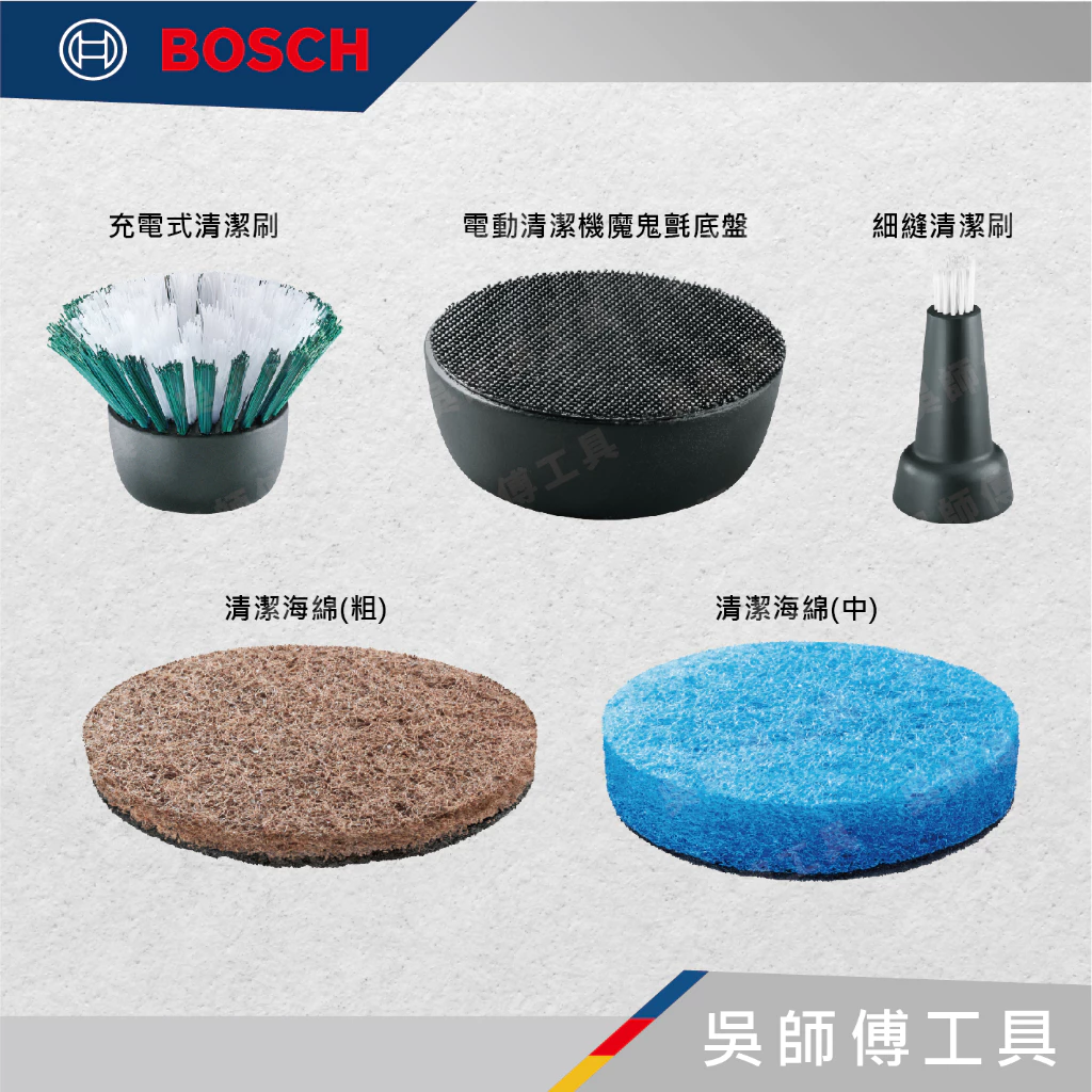 博世 BOSCH UniversalBrush 3.6V充電式電動清潔機.配件