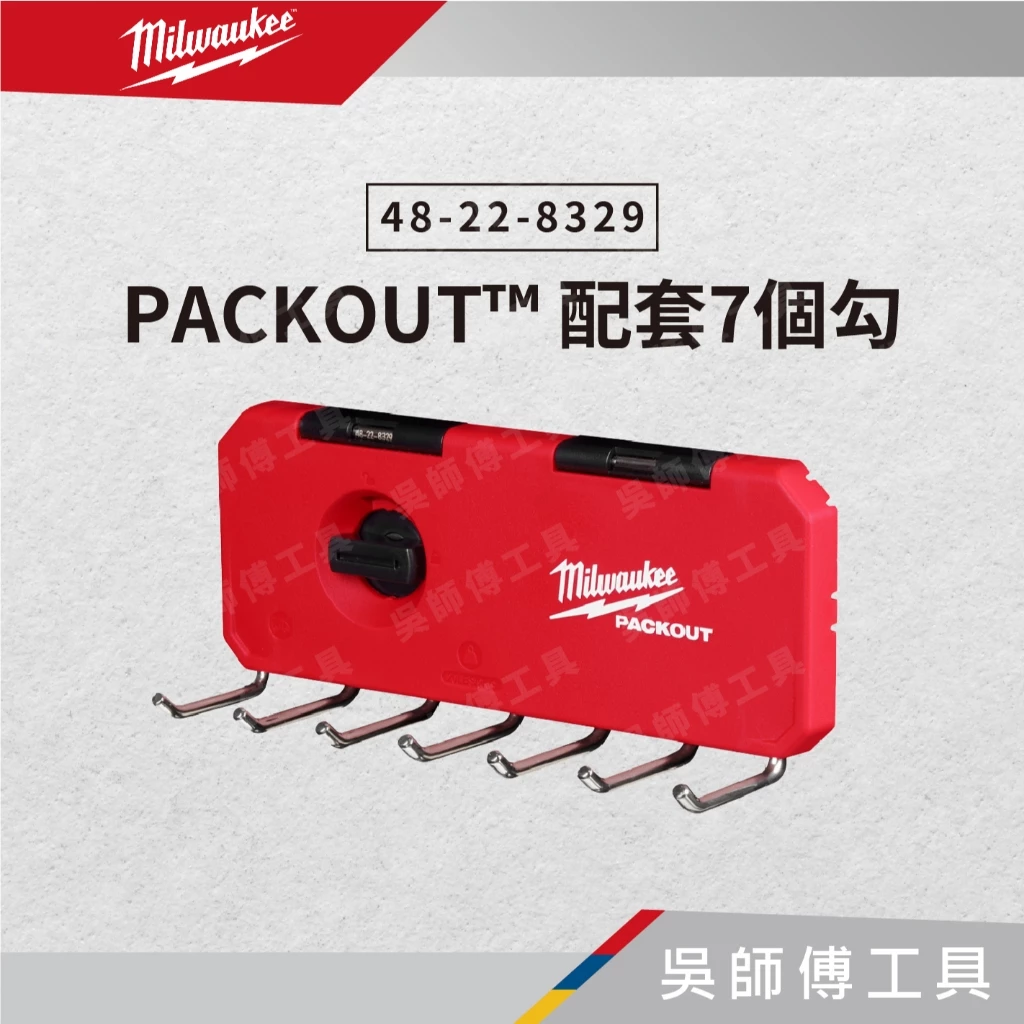 美沃奇 Milwaukee 48-22-8329 PACKOUT™ 配套7個勾