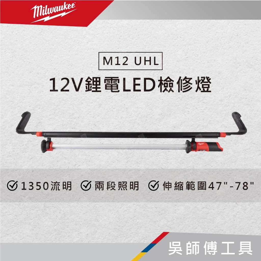 美沃奇 Milwaukee M12 UHL 12V鋰電LED檢修燈/工作燈/汽修救援專用(單機)