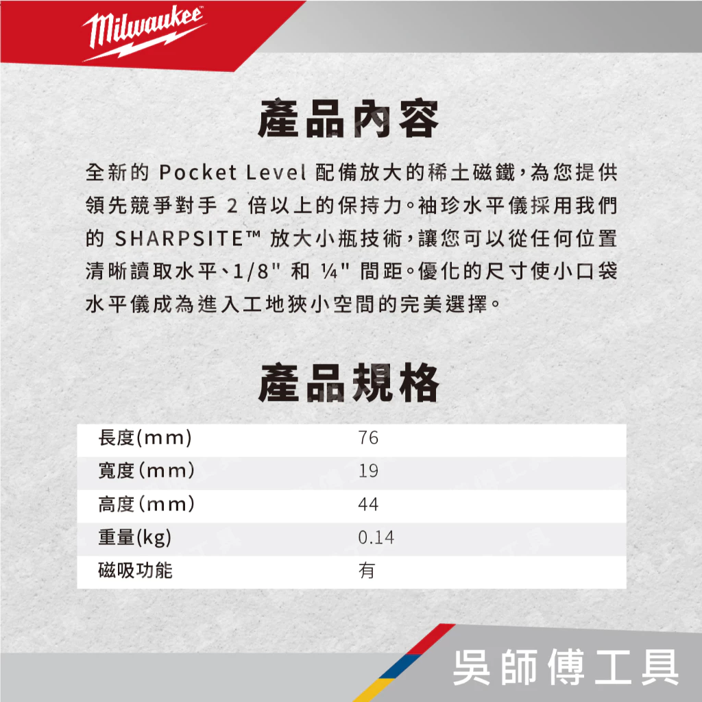 美沃奇 Milwaukee 48-22-5603 磁吸口袋水平尺 76*19*44mm