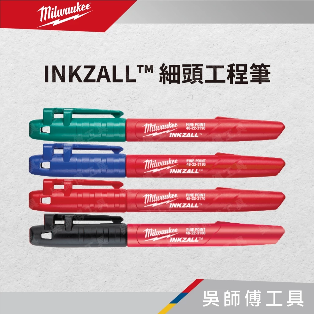 美沃奇 Milwaukeee 細頭工程筆(單支)