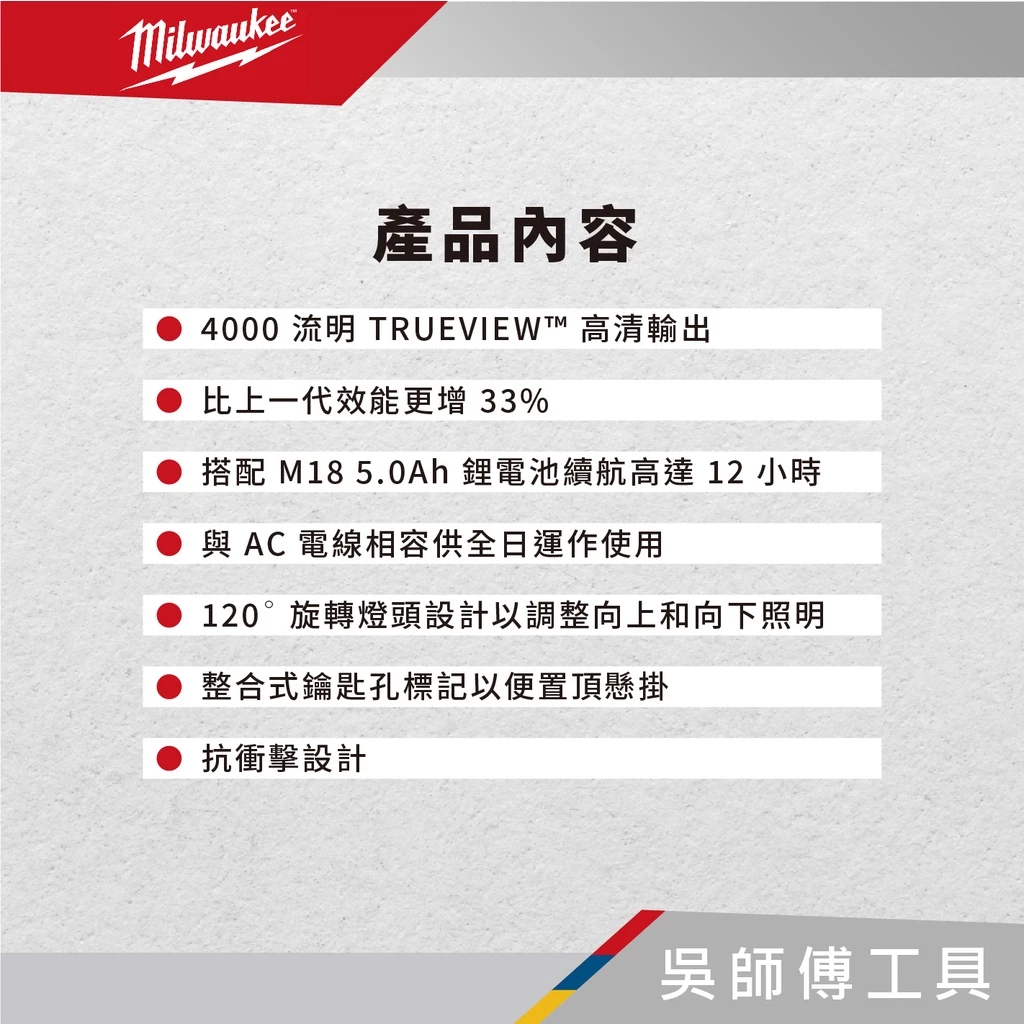 美沃奇 Milwaukee M18 HOAL 18V LED高亮度區域工作燈-可使用AC電源線供電(單機)