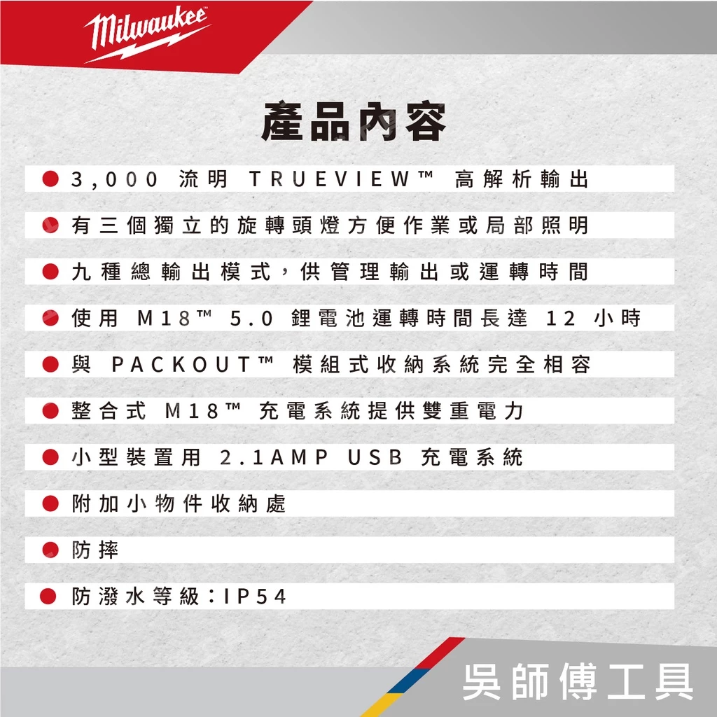 美沃奇 Milwaukee M18 POALC 18V配套多角度區域泛光燈