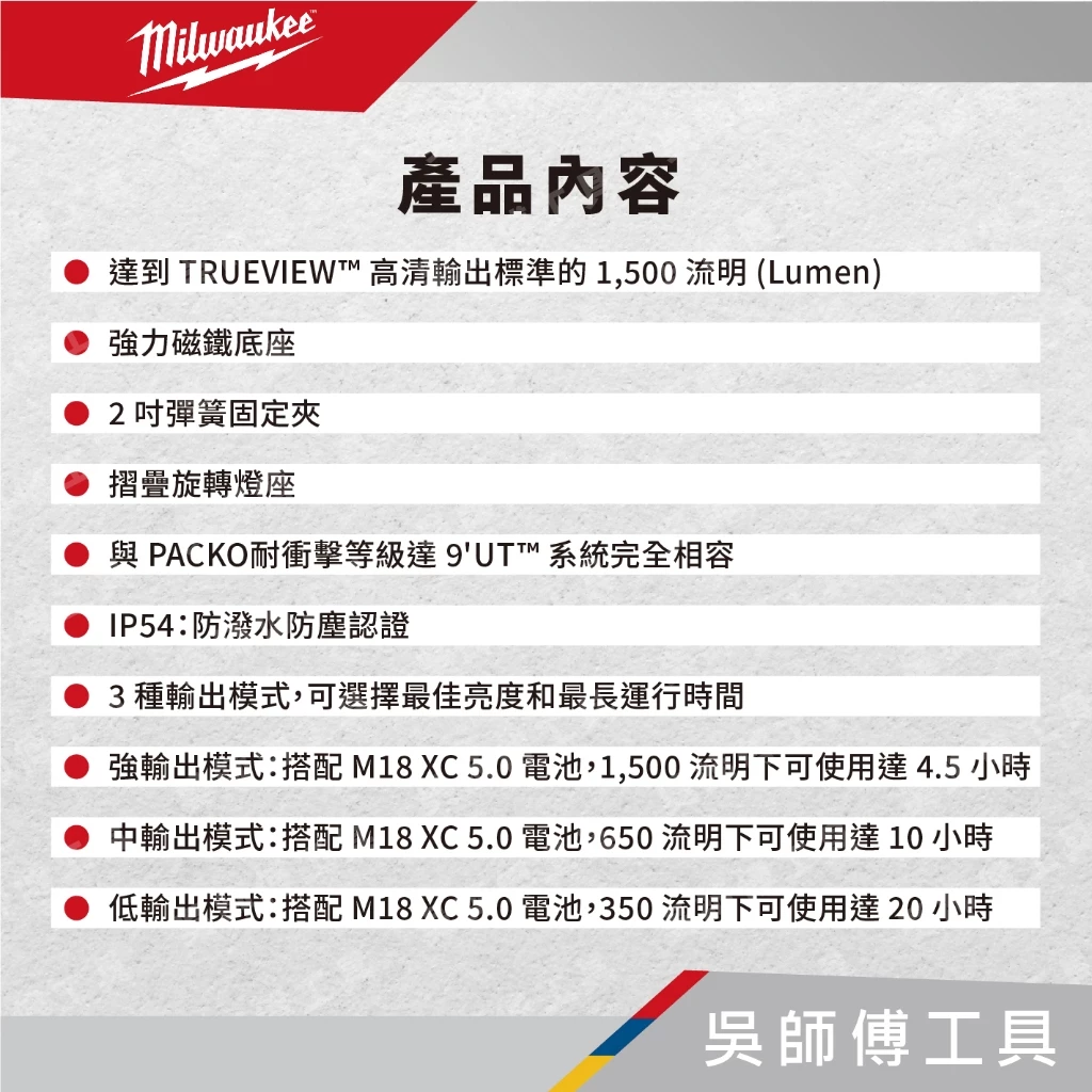 美沃奇 Milwaukee M18PAL 18V鋰電區域照明燈(單機)