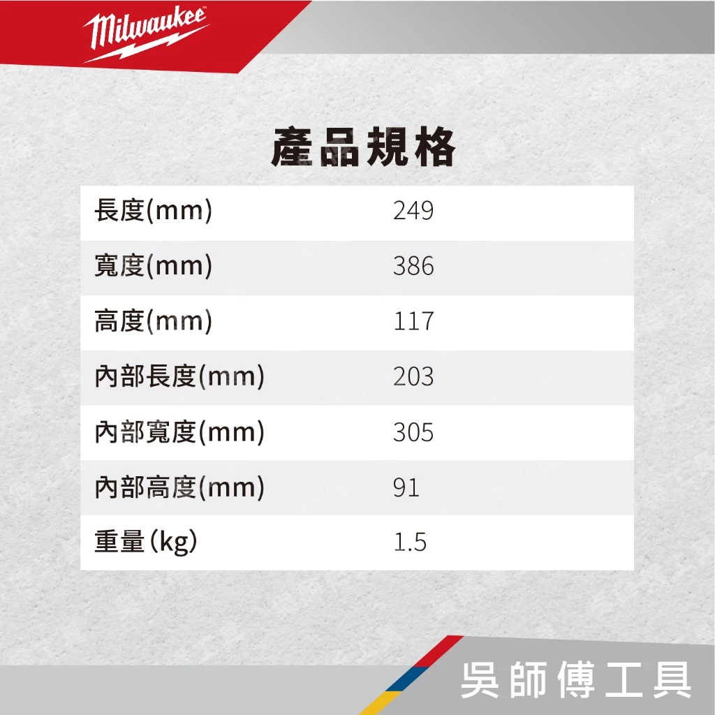 美沃奇 Milwaukee 48-22-8435 配套智能收納箱(厚小)