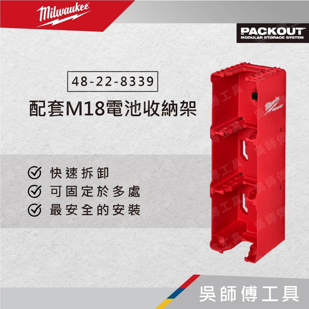 美沃奇 Milwaukee 48-22-8339 配套M18電池收納架