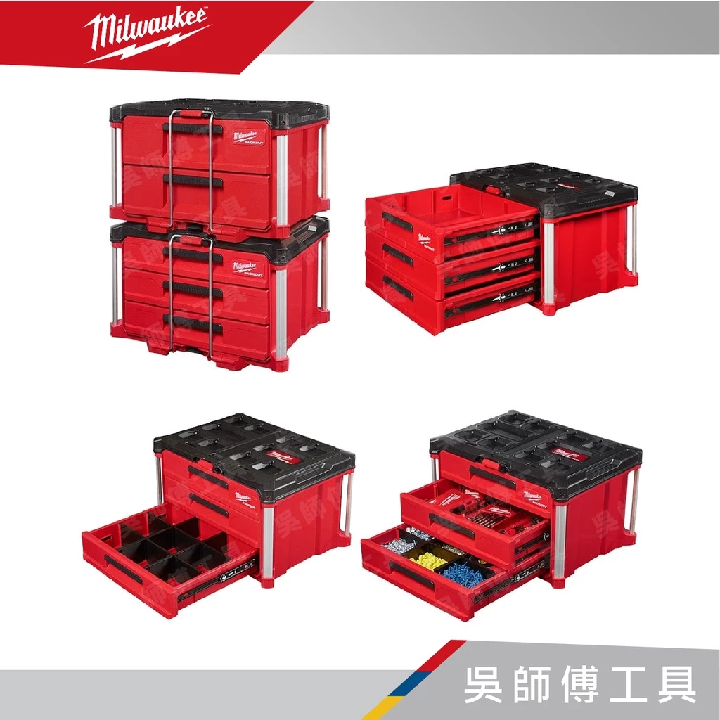 美沃奇 Milwaukee 48-22-8443 配套三抽抽屜收納箱(3抽)