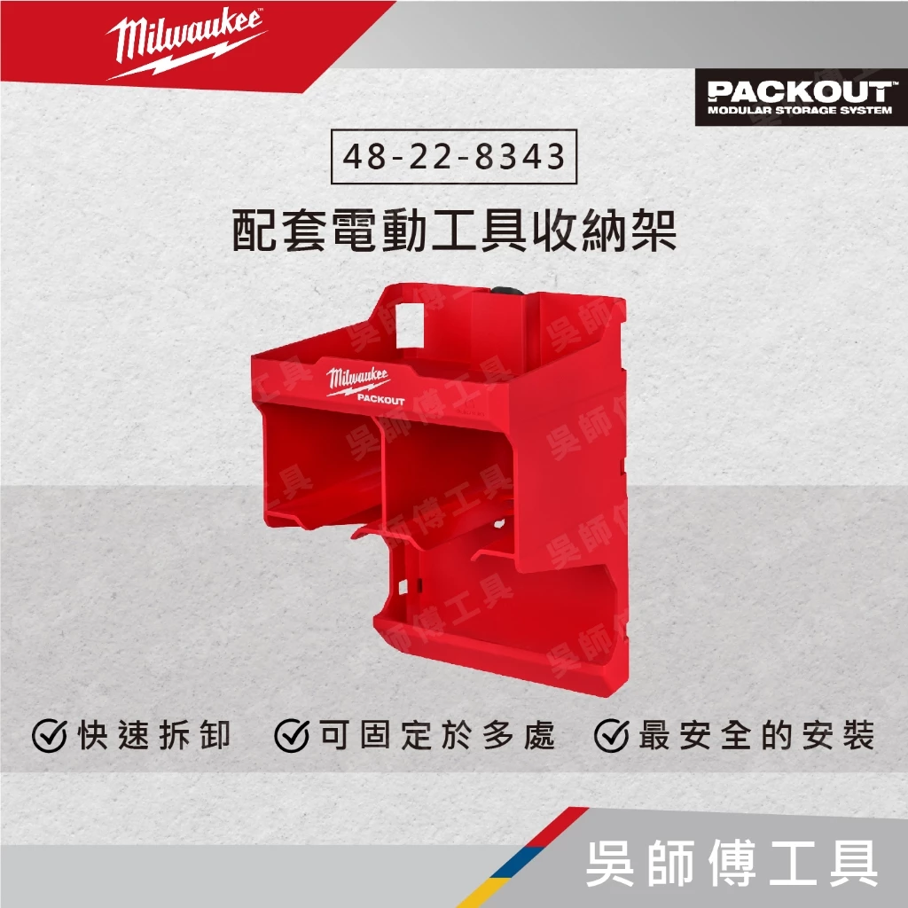 美沃奇 Milwaukee 48-22-8343 配套電動工具收納架