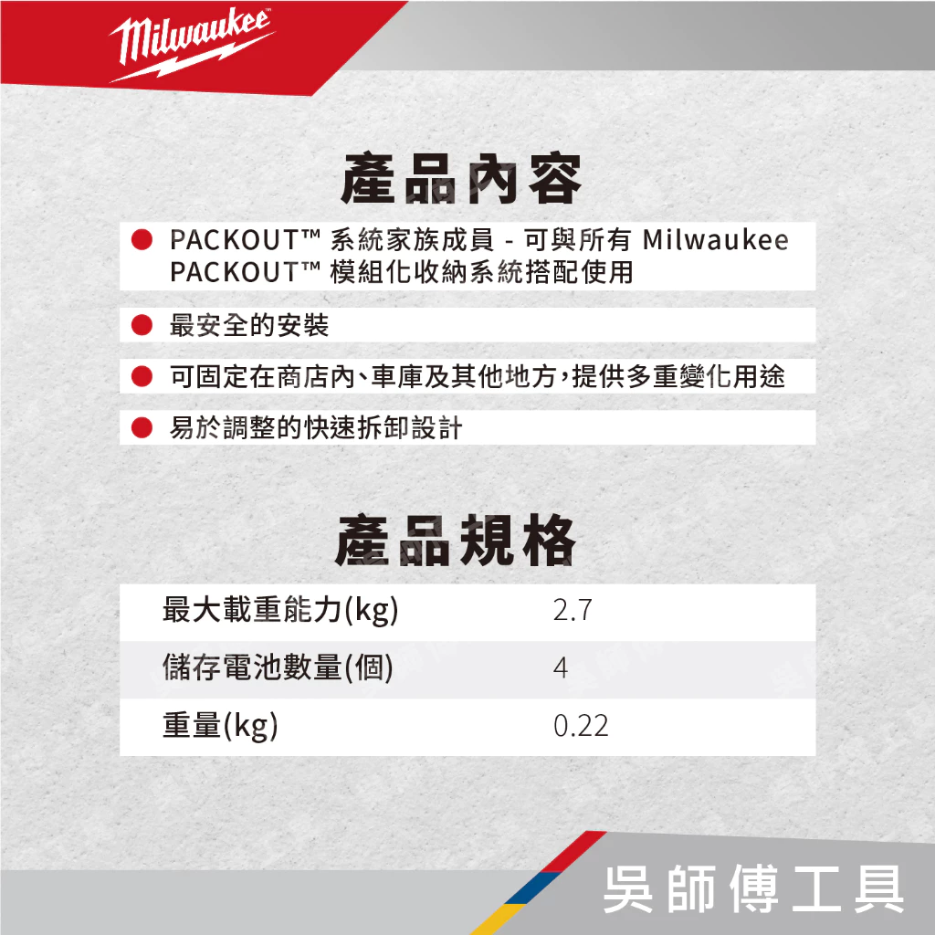 美沃奇 Milwaukee 48-22-8338 配套M12電池收納架