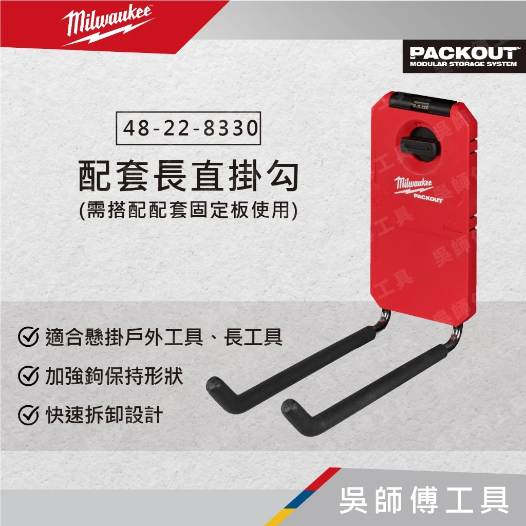 美沃奇 Milwaukee 48-22-8330 配套長直掛勾(需搭配配套固定板使用)
