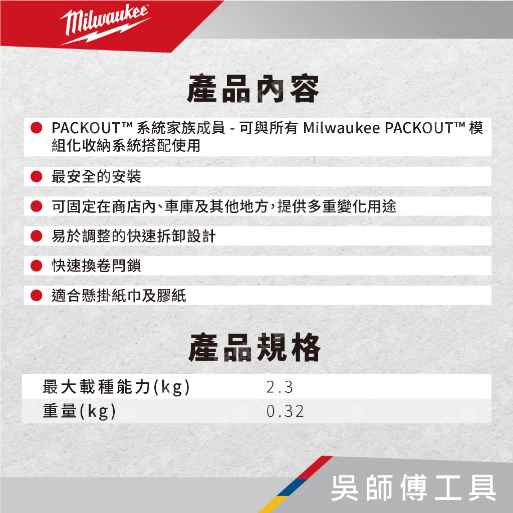 美沃奇 Milwaukee 48-22-8337 配套滾筒收納架