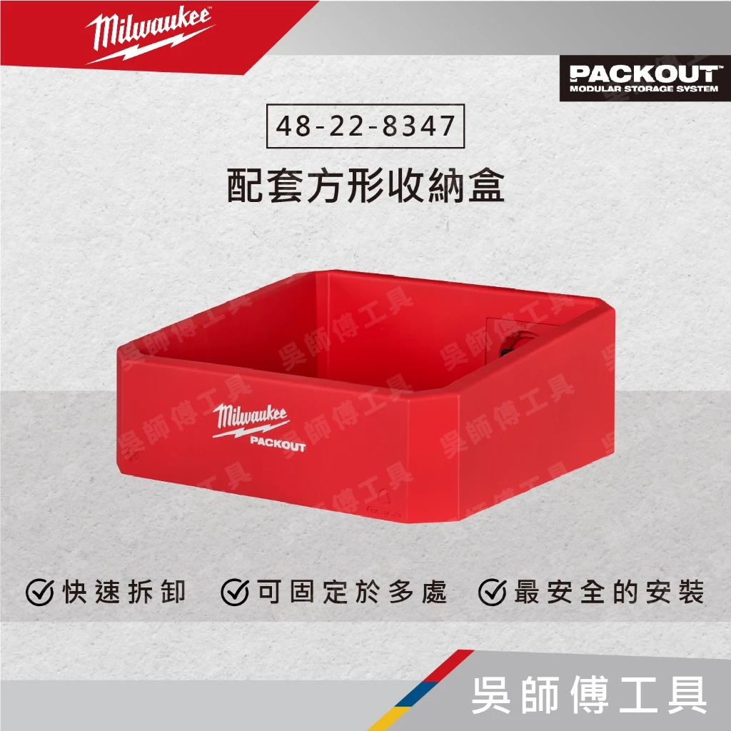 美沃奇 Milwaukee 48-22-8347 配套方形收納盒