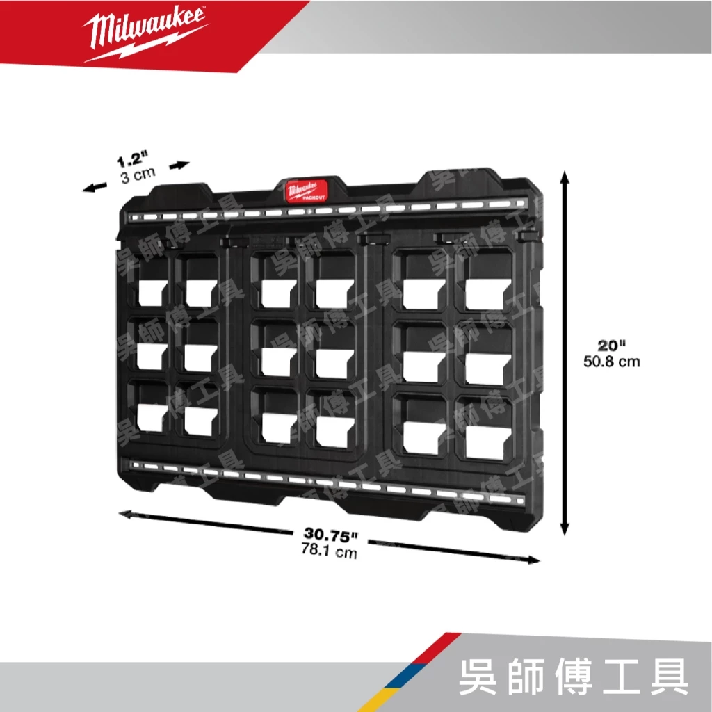 美沃奇 Milwaukee 48-22-8497 PACKOUT™ 配套固定板(大)