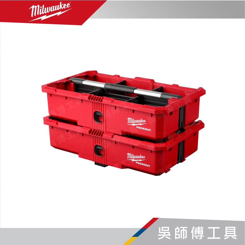 美沃奇 Milwaukee 48-22-8045 配套手提工具盒
