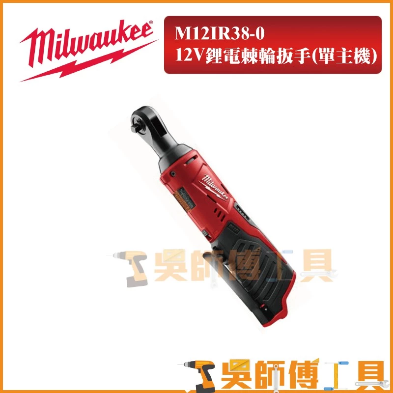 美沃奇 Milwaukee M12 IR38 12V鋰電棘輪扳手(單機)