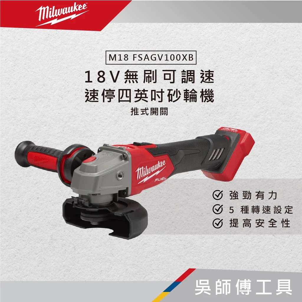美沃奇 Milwaukee M18 FSAGV100XB 18V無刷可調速速停四英吋砂輪機開關)