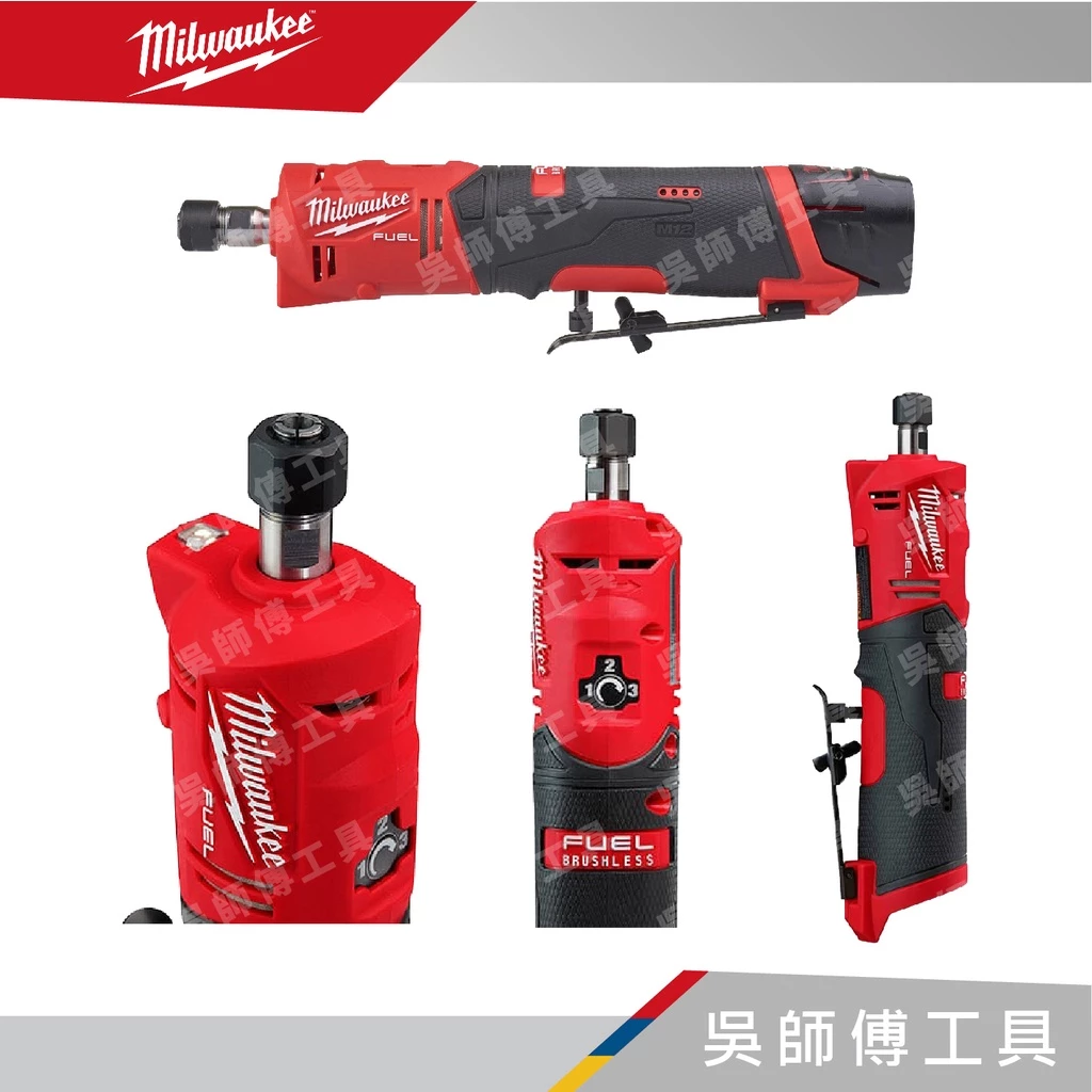 美沃奇 Milwaukee M12 FDGS 12V 6MM8MM 無刷直柄刻磨機(單機)