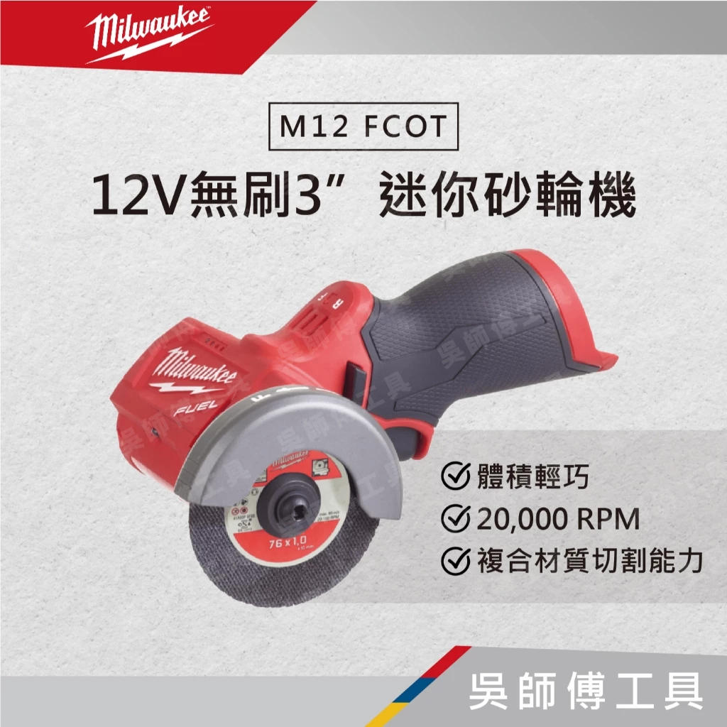 美沃奇 Milwaukee M12 FCOT 12V鋰電無刷3