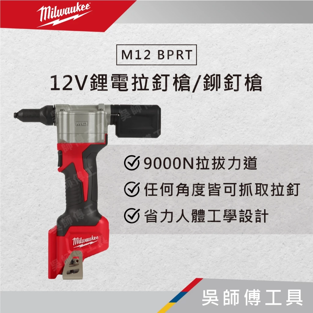 美沃奇 Milwaukee M12 BPRT 12V拉釘槍/鉚釘槍(單機)