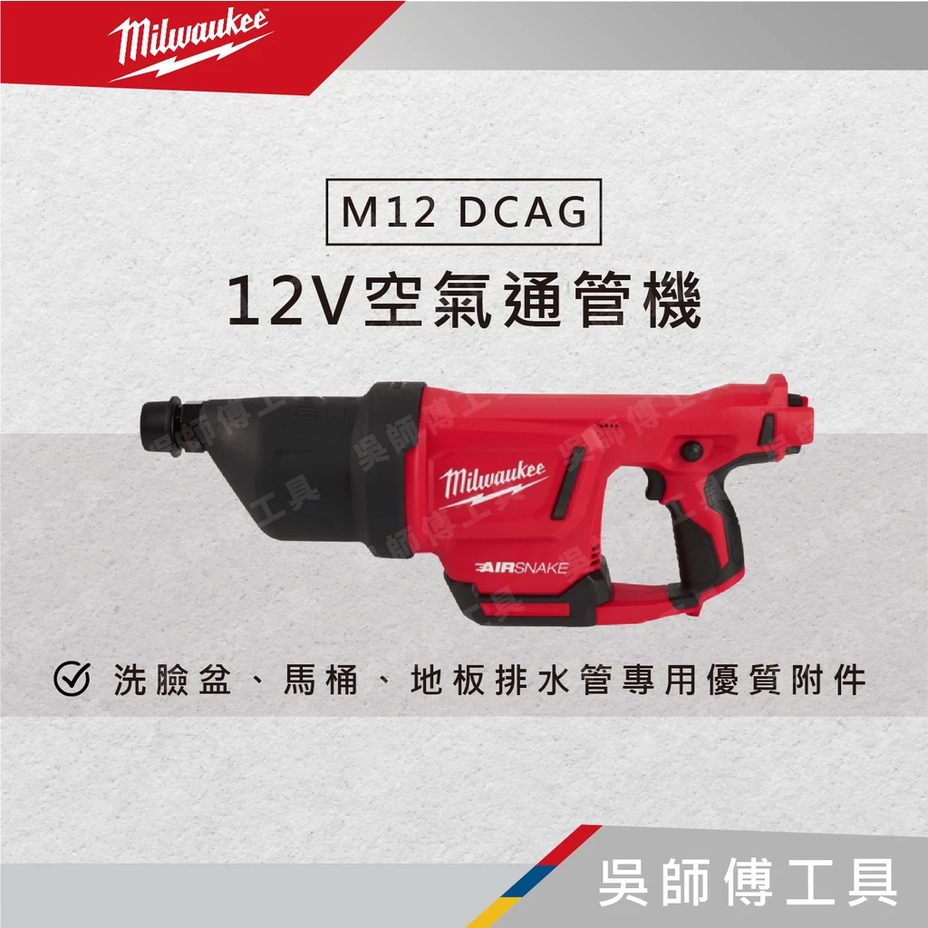 美沃奇 Milwauke M12 DCAG 12V空氣通管機(單機)
