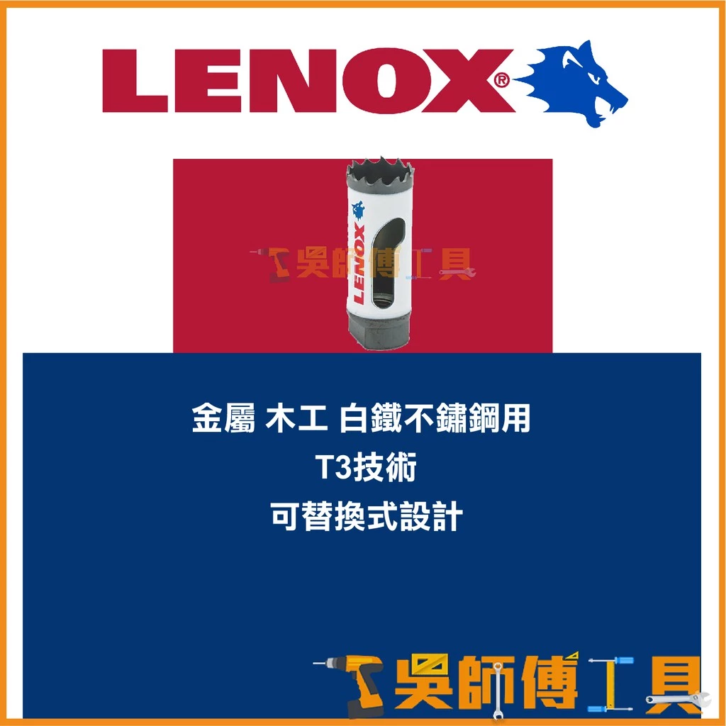 狼牌 LENOX T30014-14 22mm雙金屬圓穴鋸(單殼不含中心軸)(金屬.木工.白鐵不鏽鋼用)
