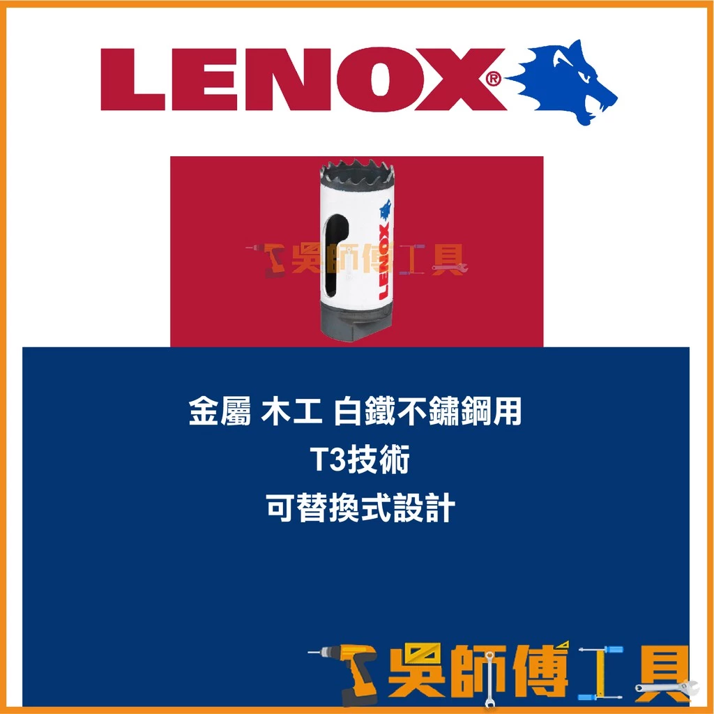 狼牌 LENOX T30018-18L 29mm雙金屬圓穴鋸(單殼不含中心軸)(金屬.木工.白鐵不鏽鋼用)