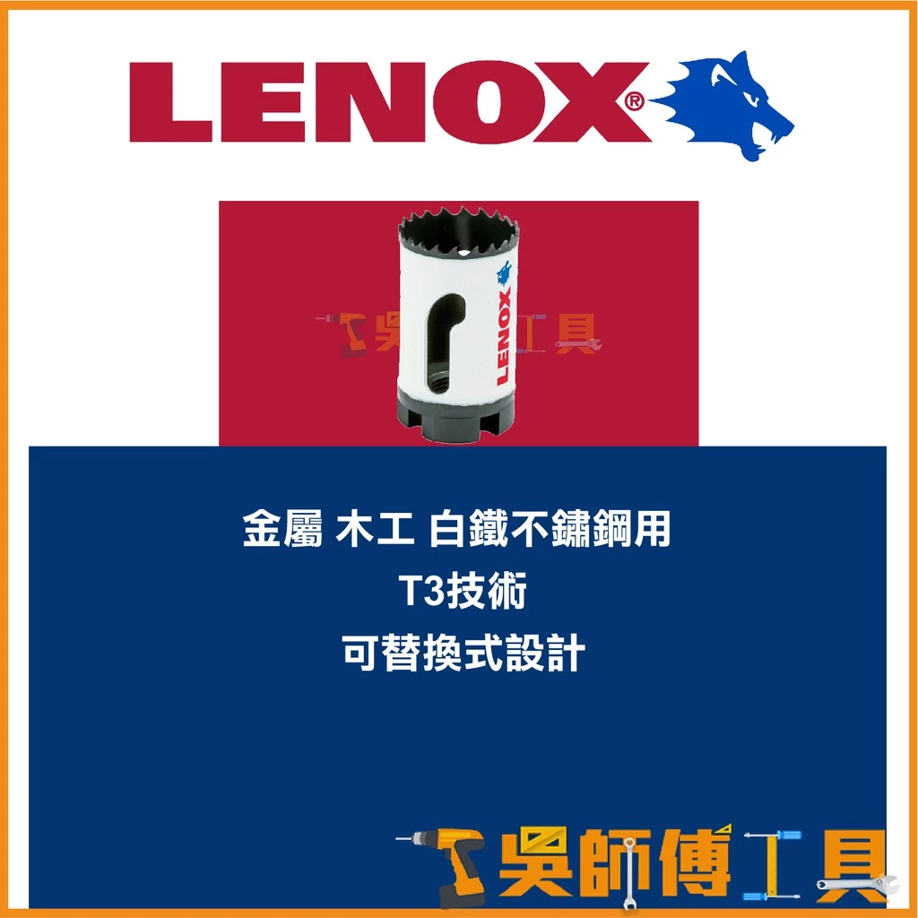 狼牌 LENOX T30020-20L 32mm雙金屬圓穴鋸(單殼不含中心軸)(金屬.木工.白鐵不鏽鋼用)