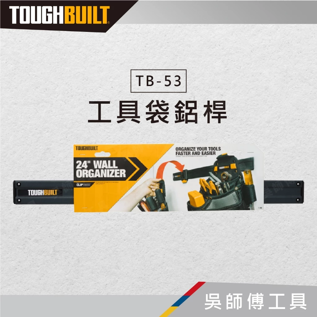 托比爾 TOUGHBUILT TB-53 工具袋鋁桿