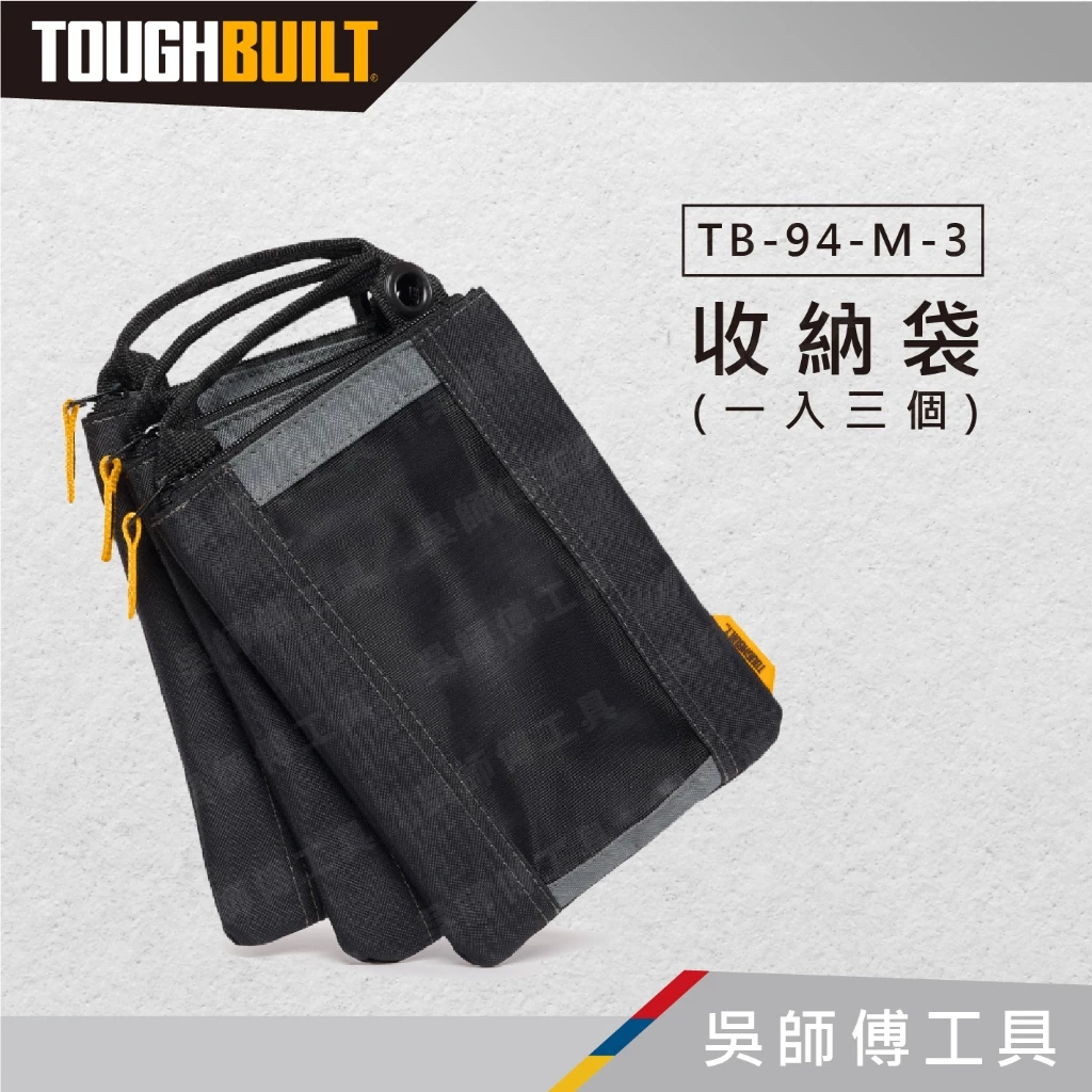 托比爾 TOUGHBUILT TB-94-M-3 收納袋(一入三個)