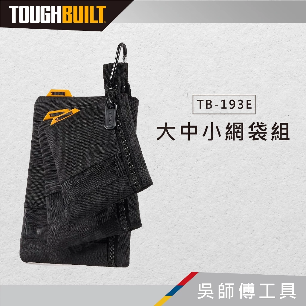 托比爾 TOUGHBUILT TB-193E 大中小網袋組