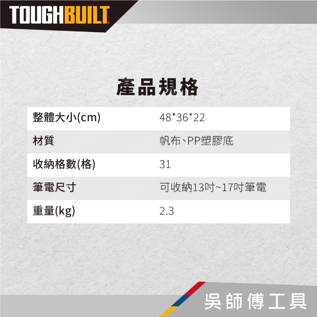 TOUGHBUILT 托比爾 TB-66C 硬底厚背包
