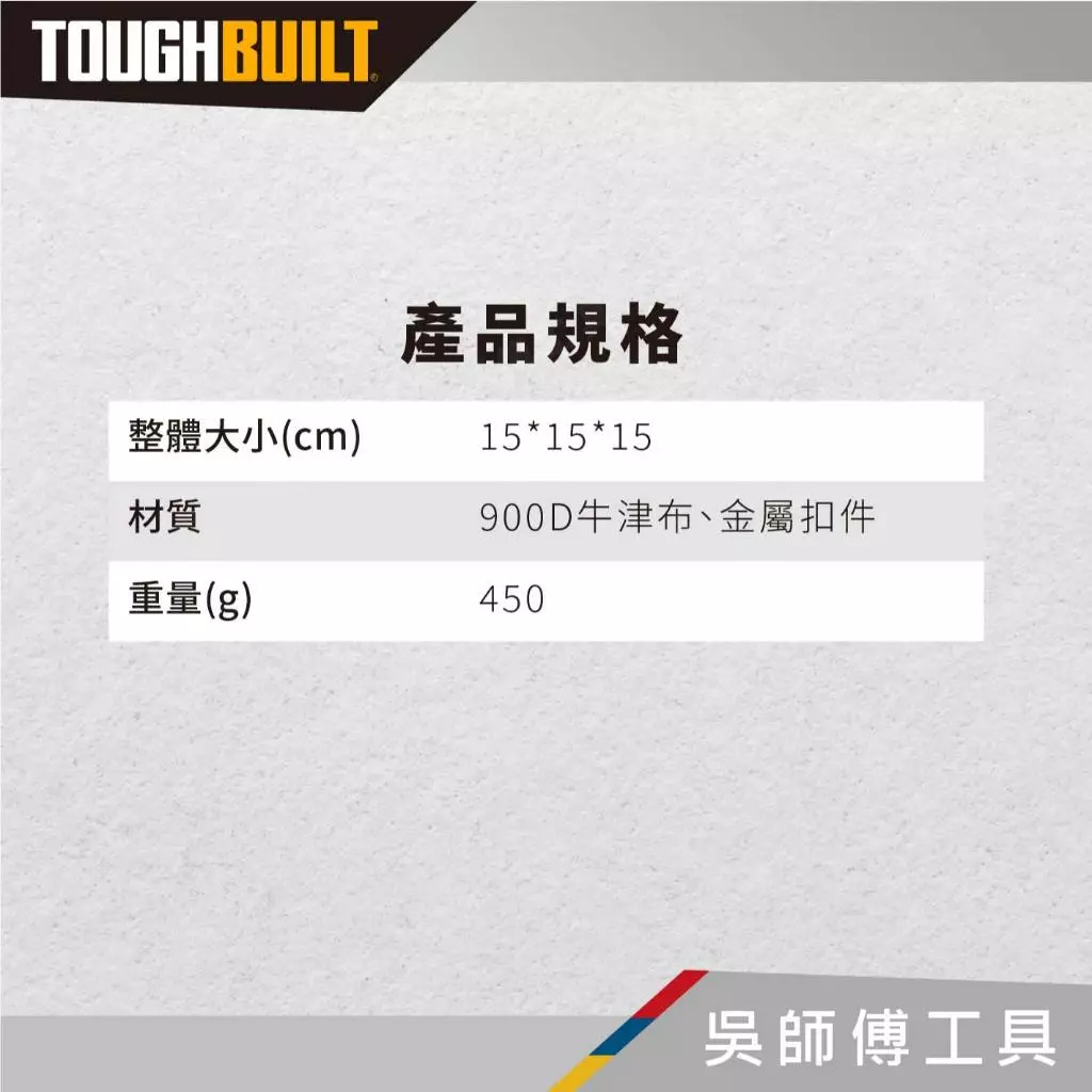 托比爾 TOUGHBUILT TB-192-A2 15CM軟包 (一組兩件)