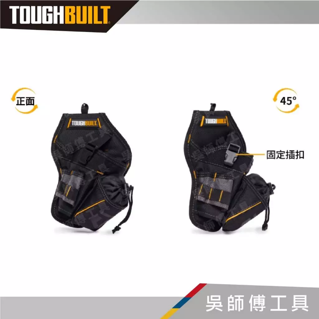托比爾 TOUGHBUILT TB-220-B 起子機工具套-非快扣式