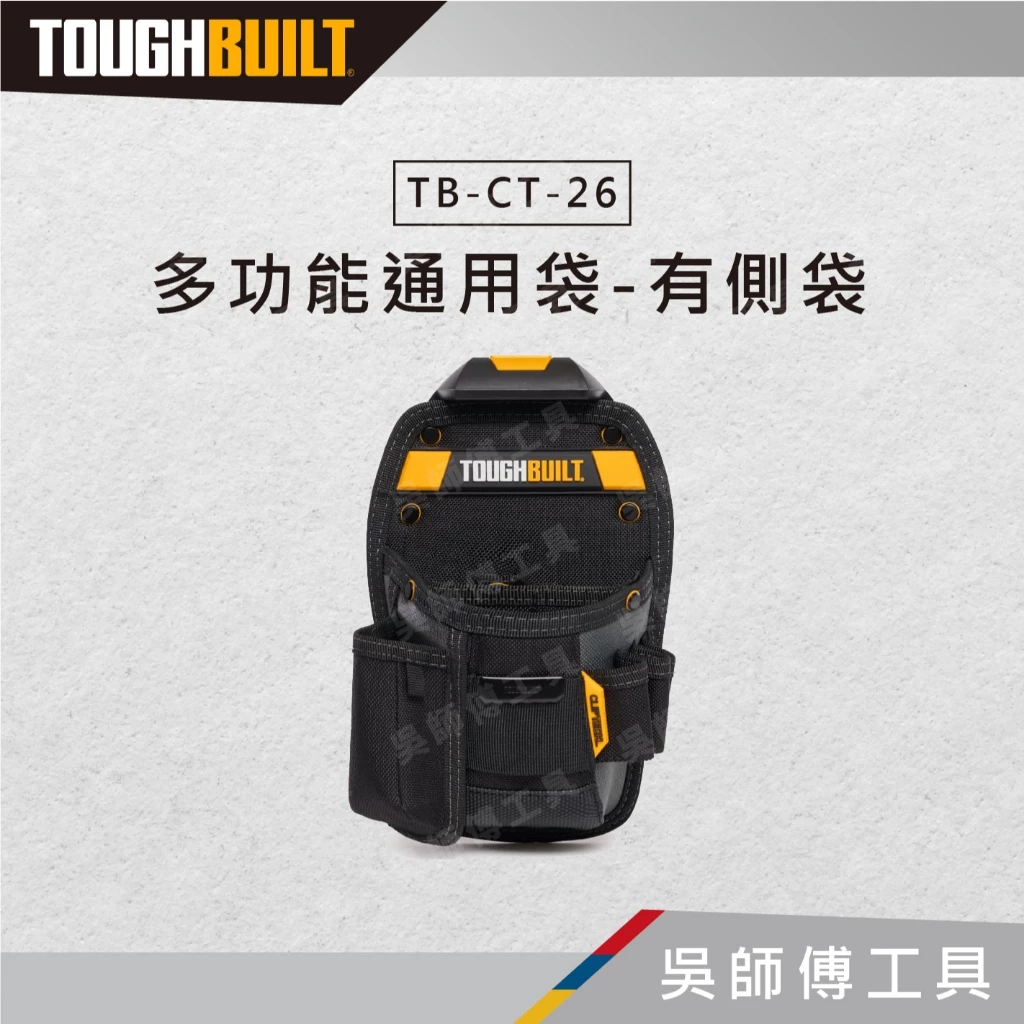 托比爾 TOUGHBUILT TB-CT-26 多功能通用袋-有側袋