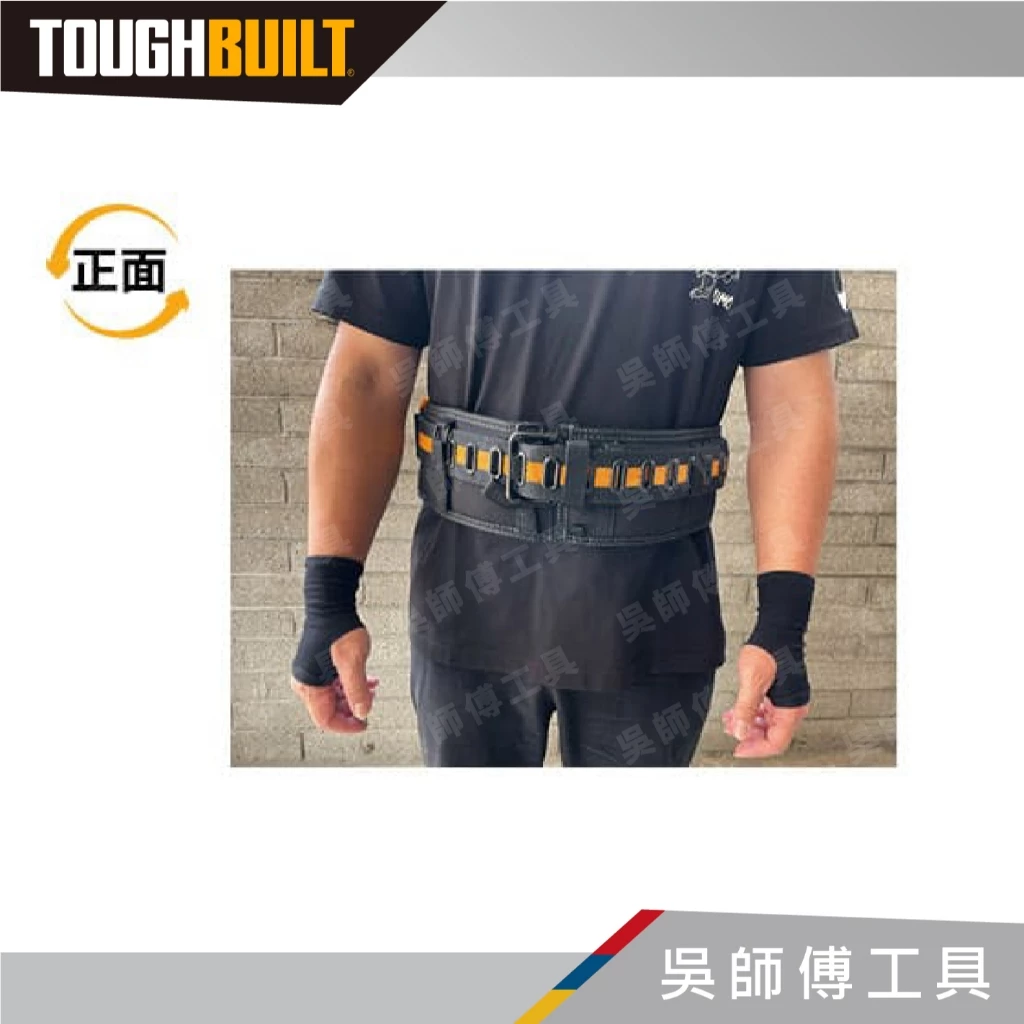 托比爾 TOUGHBUILT TB-CT-40P 皮帶式工作S腰帶