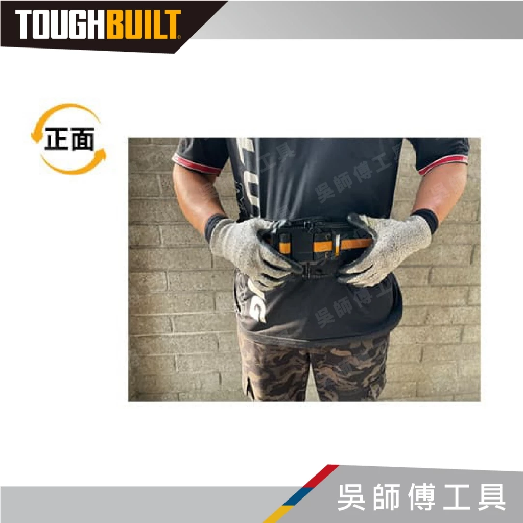 托比爾 TOUGHBUILT TB-CT-41P 舒適工作S腰帶-加寬版